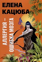 Аллергия - ошибка мозга