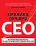 Правила лучших CEO. История и принципы работы восьми руководителей успешных компаний - 0