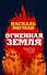 Огненная земля - 0