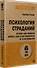 Психология страданий. Почему нам нравится мучить себя и как избавиться от этой привычки - 1