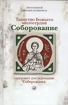 Соборование. Таинство Божьего милосердия.