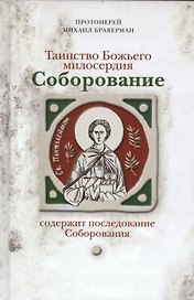 Соборование. Таинство Божьего милосердия.