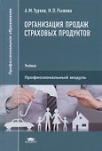 Организация продаж страховых продуктов. Учебник - 0