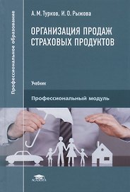 Организация продаж страховых продуктов. Учебник