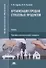 Организация продаж страховых продуктов. Учебник - 0