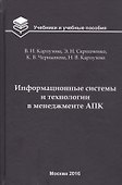 Информационные системы и технологии в менеджменте АПК. Учебное пособие - 0