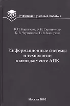 Информационные системы и технологии в менеджменте АПК. Учебное пособие