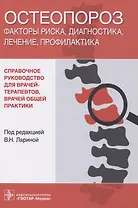 Остеопороз. Факторы риска, диагностика, лечение, профилактика