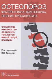 Остеопороз. Факторы риска, диагностика, лечение, профилактика