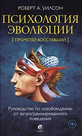 Психология эволюции: Руководство по освобождению от запрограммированного поведения