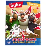 Раскраска. Буба. Весёлые друзья