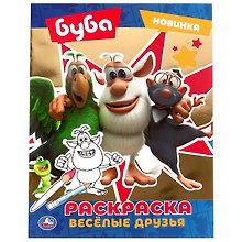 Раскраска. Буба. Весёлые друзья