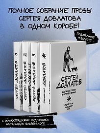 Собрание прозы в четырех томах. Комплект в футляре