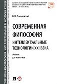 Современная философия. Интеллектуальные технологии XXI века. Уч. для магистров. - 0