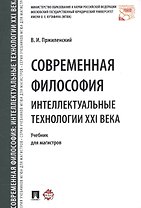 Современная философия. Интеллектуальные технологии XXI века. Уч. для магистров.