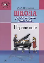 Школа фортепианного ансамбля. Первые шаги