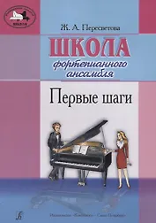 Школа фортепианного ансамбля. Первые шаги