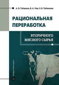 Рациональная переработка вторичного мясного сырья: учебное пособие