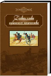 Боевая слава кубанского казачества (Матвеев)