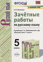 Зачетные работы по русскому языку. 5 класс. К учебнику Т.А. Ладыженской и др. "Русский язык. 5 класс"