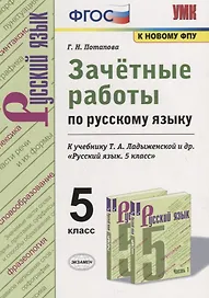 Зачетные работы по русскому языку. 5 класс. К учебнику Т.А. Ладыженской и др. "Русский язык. 5 класс"