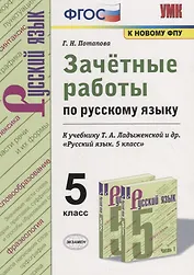Зачетные работы по русскому языку. 5 класс. К учебнику Т.А. Ладыженской и др. "Русский язык. 5 класс"