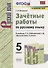 Зачетные работы по русскому языку. 5 класс. К учебнику Т.А. Ладыженской и др. "Русский язык. 5 класс" - 0