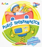 Робот превращается