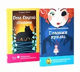 Глазами куклы, Река Другой стороны (комплект из 2-х книг)
