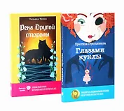 Глазами куклы, Река Другой стороны (комплект из 2-х книг)