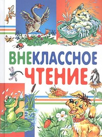 Внеклассное чтение (Харвест)