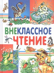 Внеклассное чтение (Харвест)