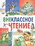 Внеклассное чтение (Харвест) - 0