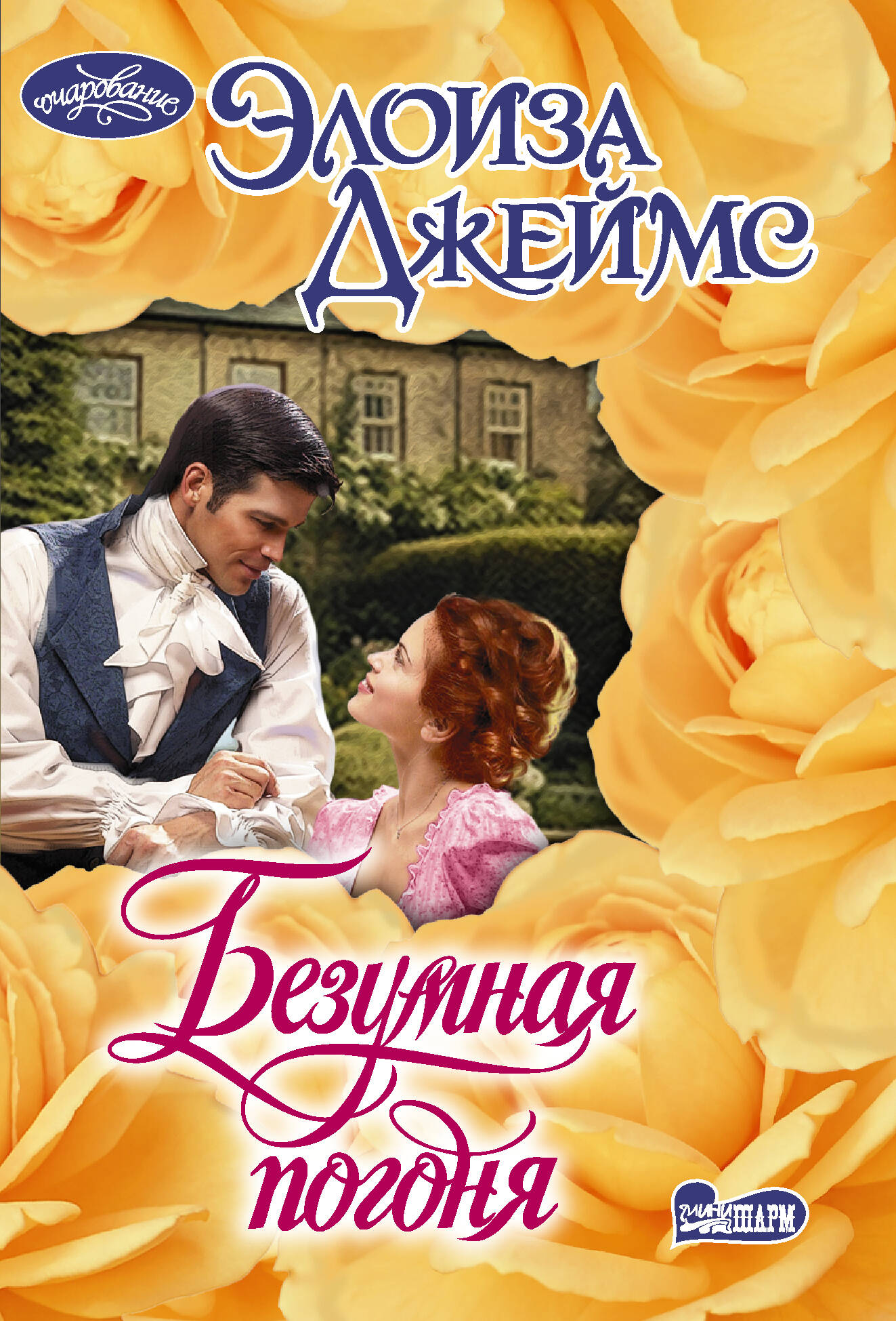 Обложка книги «Безумная погоня»
