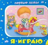 Я играю