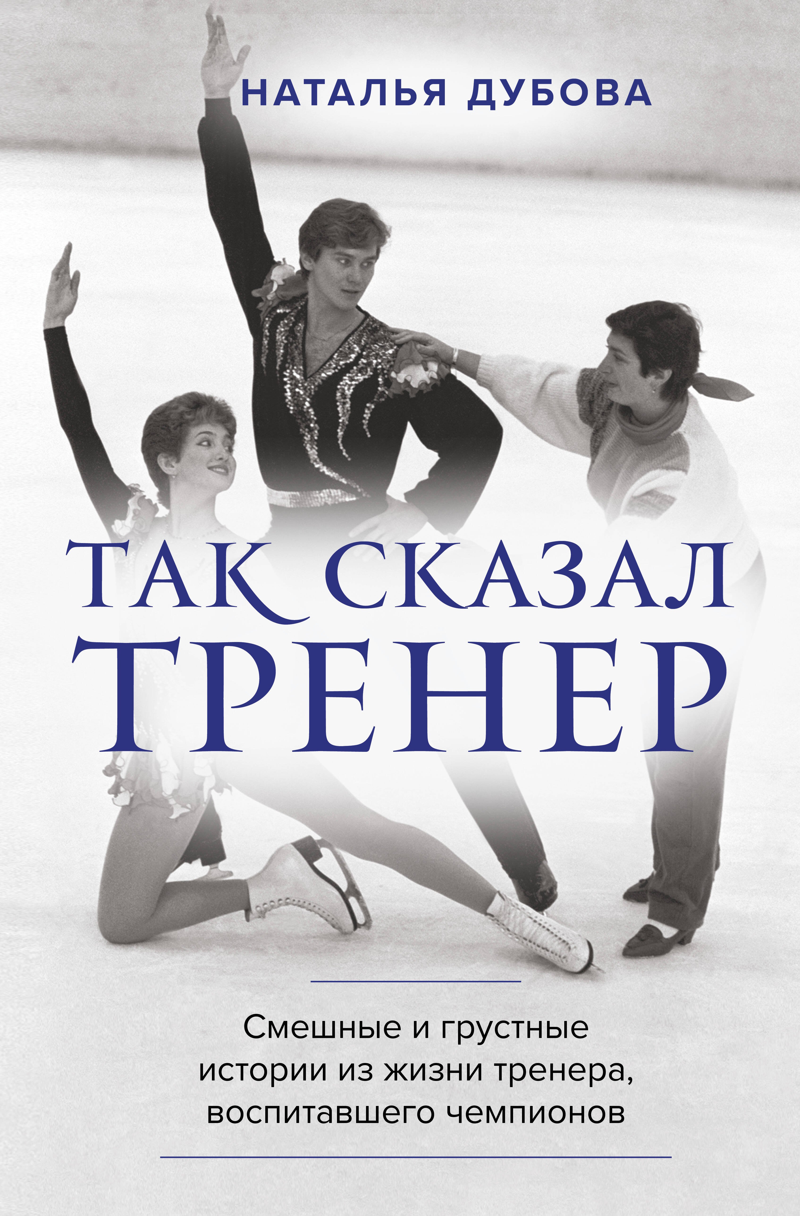 Спортсмены Так сказал тренер
