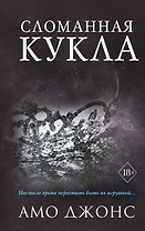 Сломанная кукла (#2)