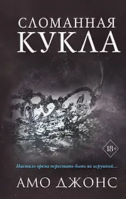 Сломанная кукла (#2)