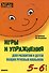 Игры и упражнения для развития у детей общих речевых навыков. 5-6 лет - 0