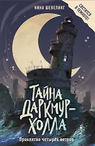 Тайна Даркмур-Холла. Проклятие четырёх ветров