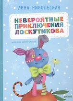 Невероятные приключения Лоскутикова
