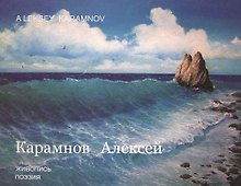 Карамнов Алексей Живопись Поэзия Альбом (м) Карамнов