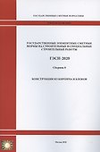 Государственные элементные сметные нормы. Сборник 8: Конструкции из кирпича и блоков - 0