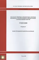 Государственные элементные сметные нормы. Сборник 8: Конструкции из кирпича и блоков
