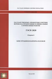 Государственные элементные сметные нормы. Сборник 8: Конструкции из кирпича и блоков