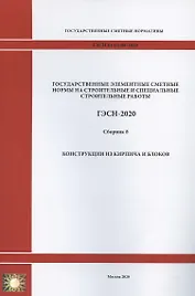 Государственные элементные сметные нормы. Сборник 8: Конструкции из кирпича и блоков