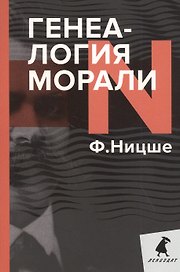 Генеалогия морали