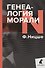 Генеалогия морали - 0