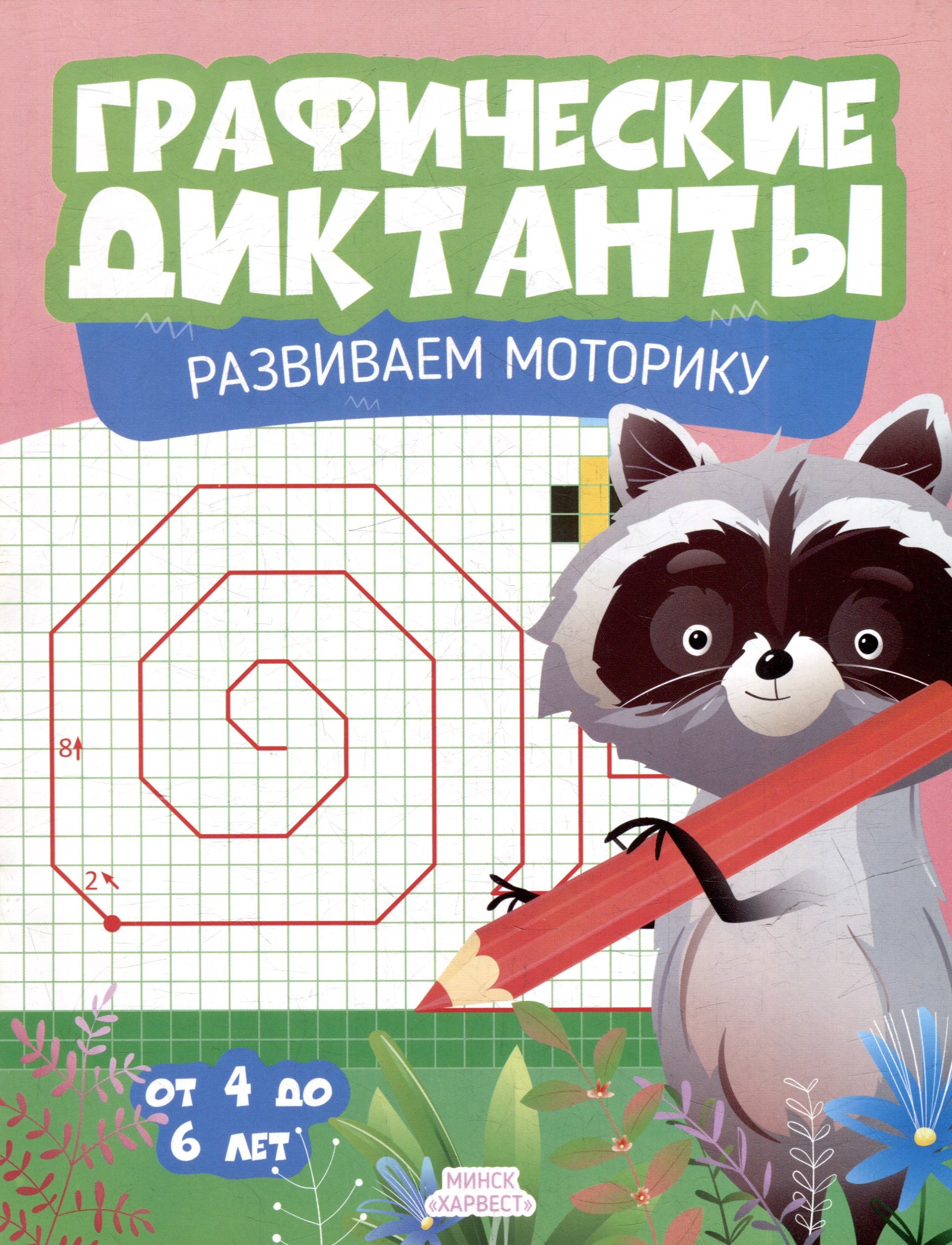 

Графические диктанты. Развиваем моторику