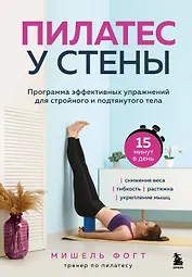 Пилатес у стены. Программа эффективных упражнений для стройного и подтянутого тела